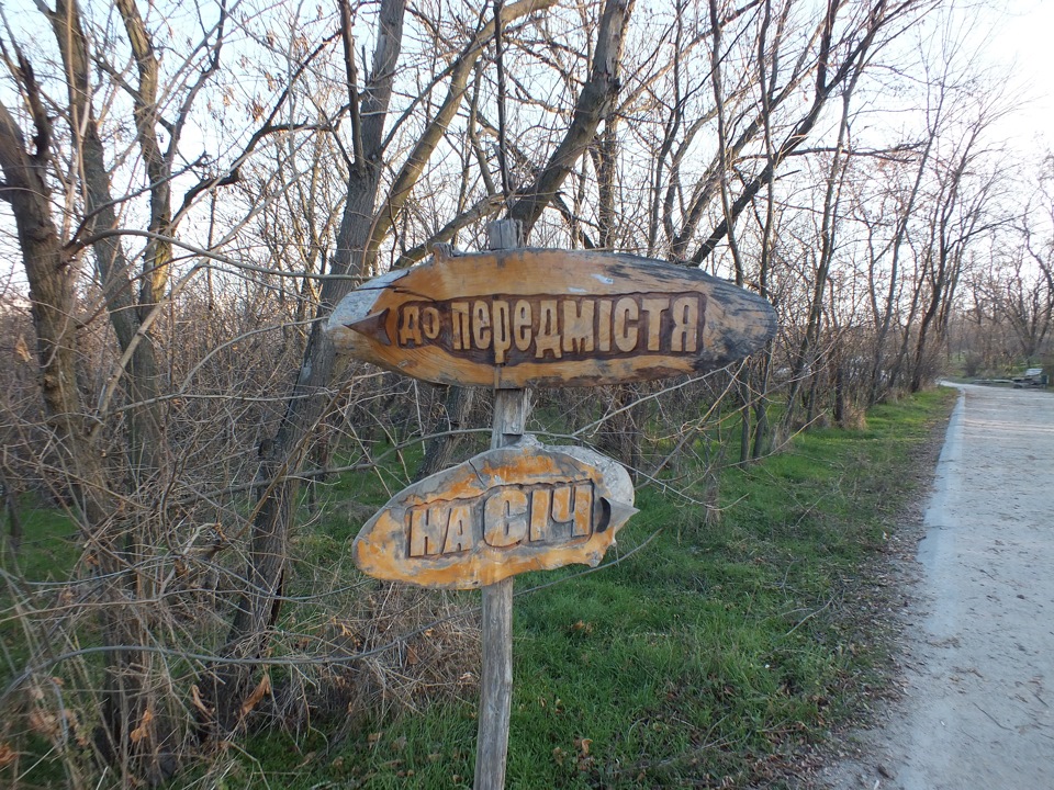 Поїздка до Запоріжжя... Частина 2: Січ 2
