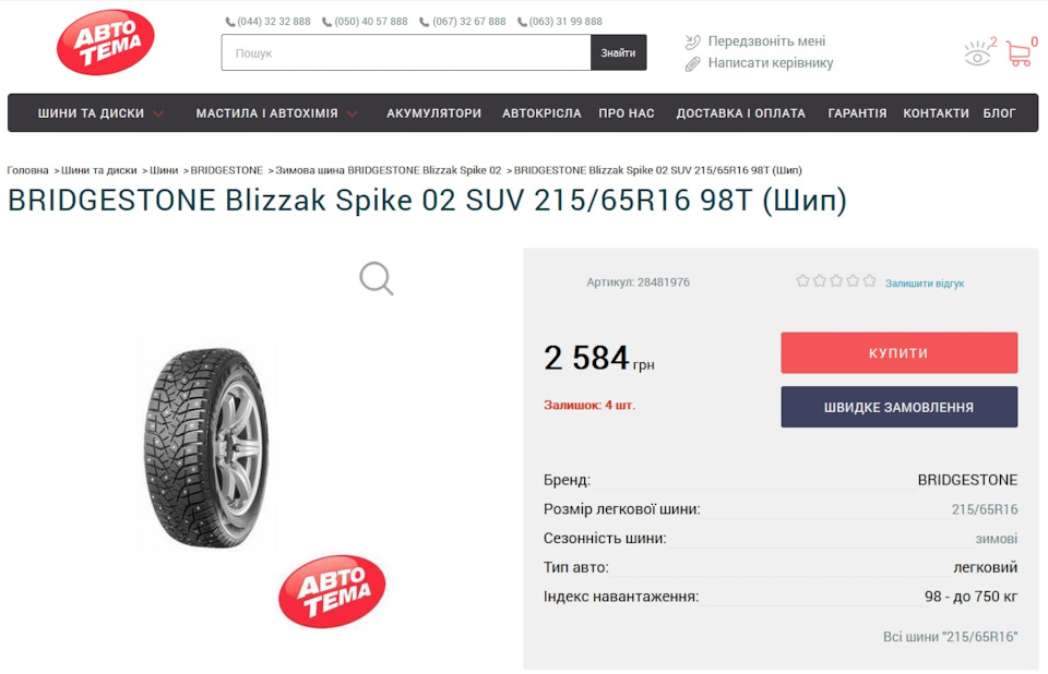 Від 215/60 r16 to 215/65 r16 Bridgestone Blizzak Spike-02 SUV 2
