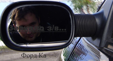 Дзеркала заднього виду у Ford Ka 1