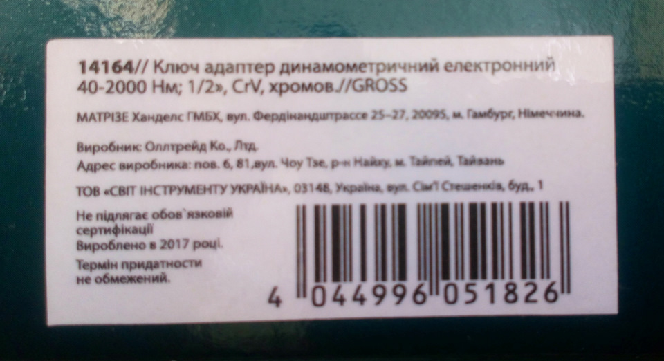 Ключ адаптер динамометричний електронний GROSS 4