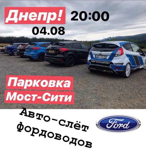 Зустріч Ford Dnepr 04/08/2018 1