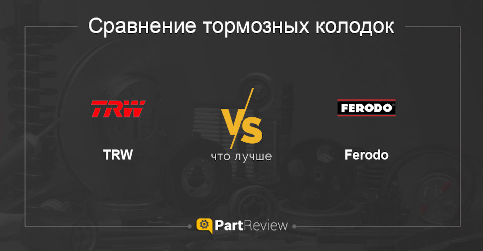 Вибір задніх гальмівних дисків та колодок на Ford Kuga - Ferodo або TRW 3