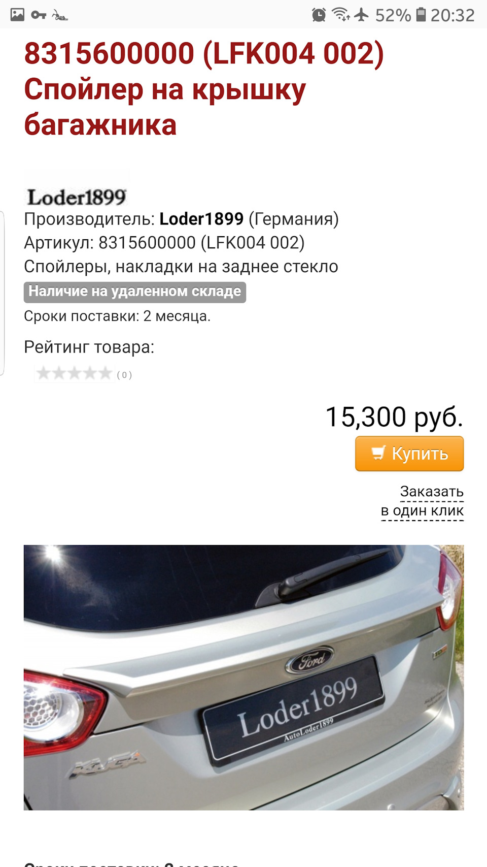 Спойлер на кришку багажника - Loder1899 (1 год.) 3