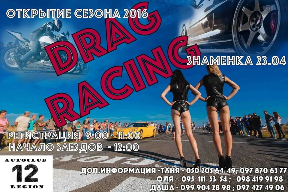 DRAG RACING Відкрийте сезону!