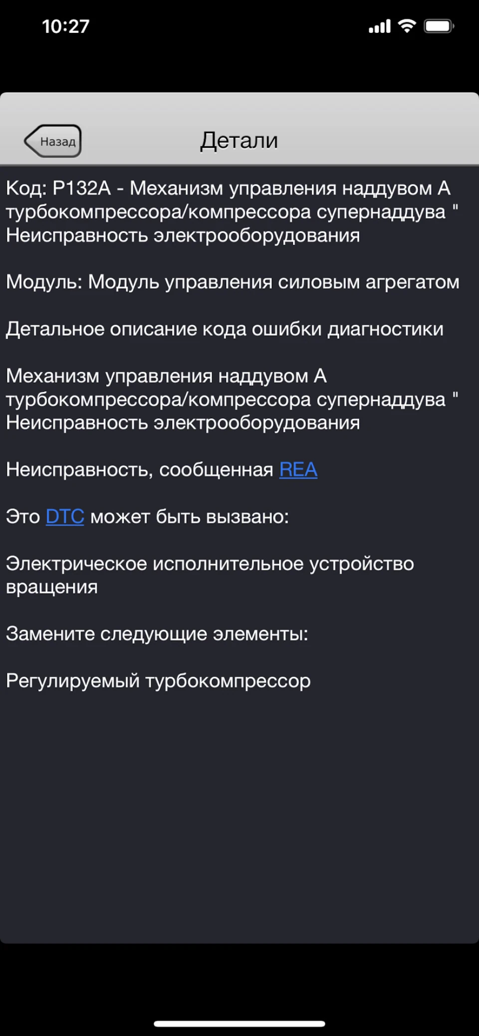 Зима не приходить одна, помилка P132A