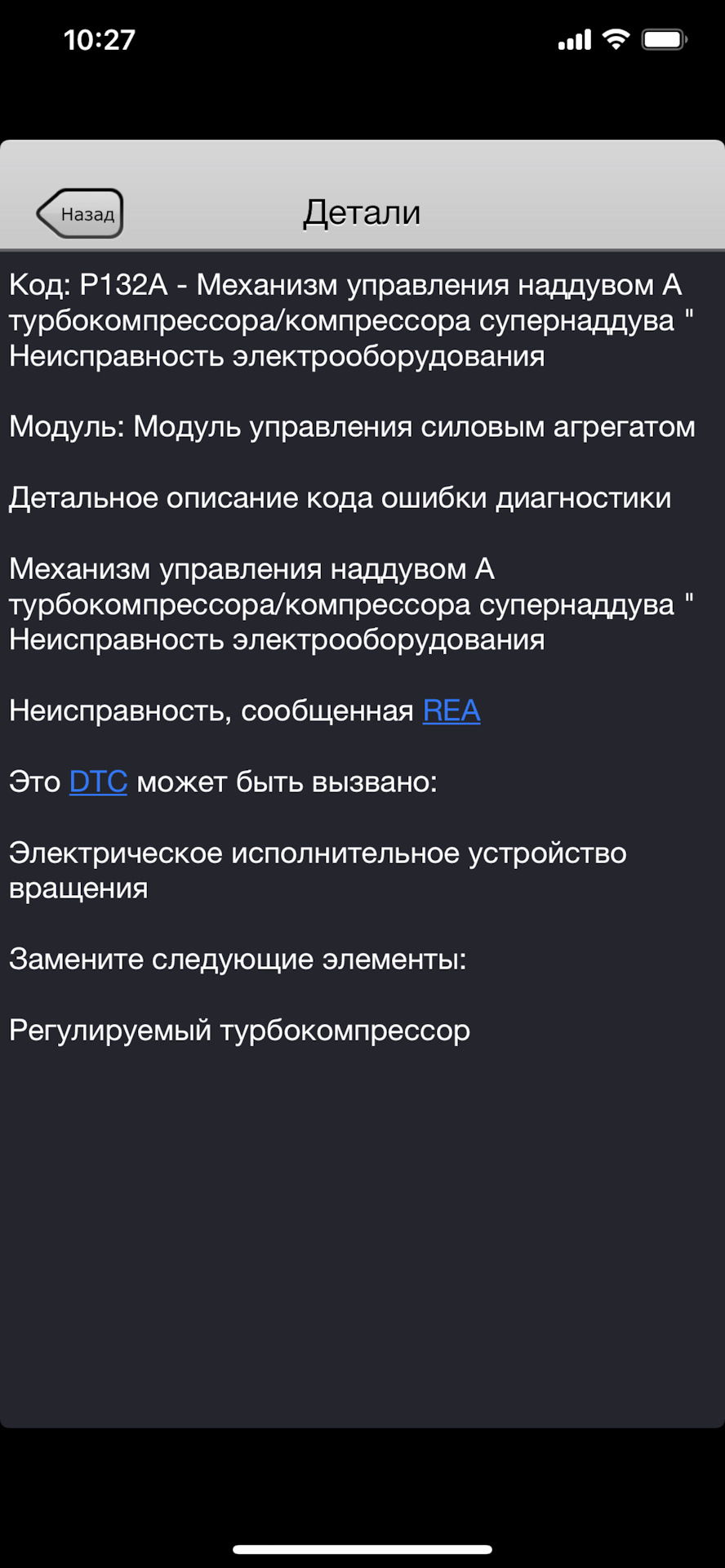 Зима не приходить одна, помилка P132A 1