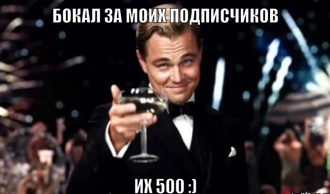 Ювілей) 500 передплатників! 1