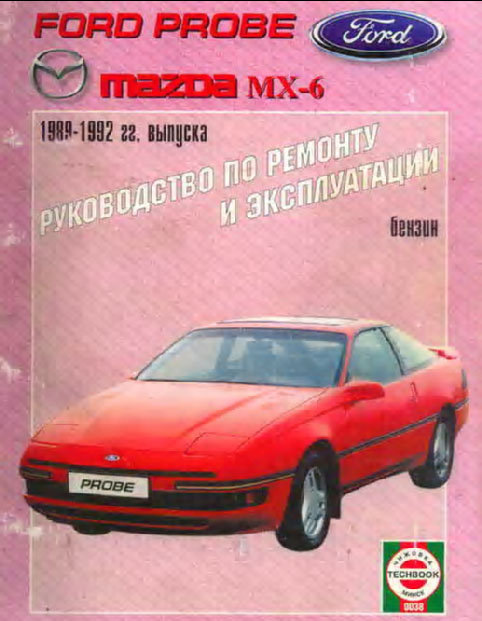 Поділюся книгою з ремонту та експлуатації Ford Probe 1