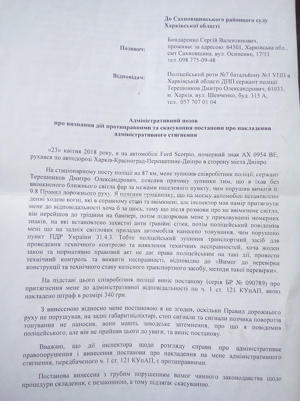 Рішення суду за тонування на стопах 1