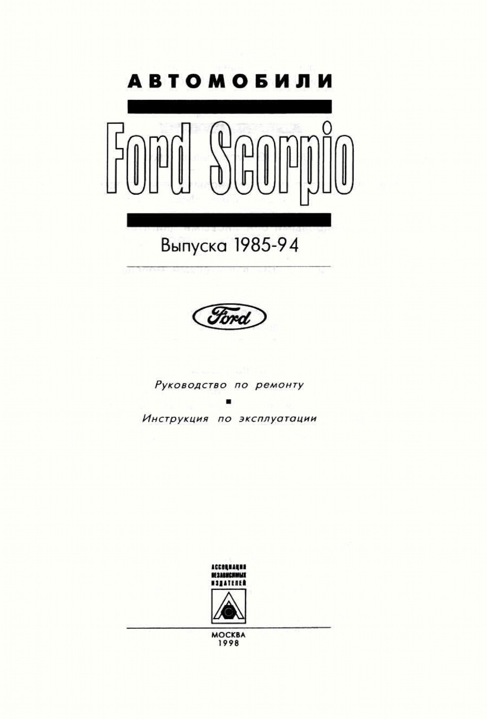 Література про автомобілі Ford Scorpio 3
