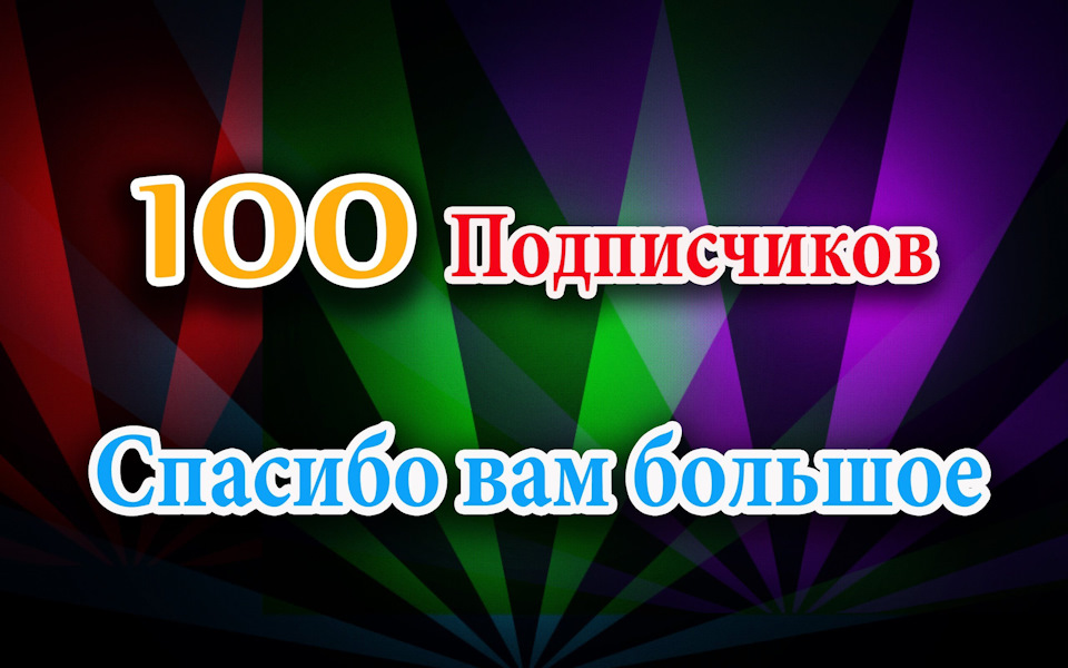 100 передплатників! 1
