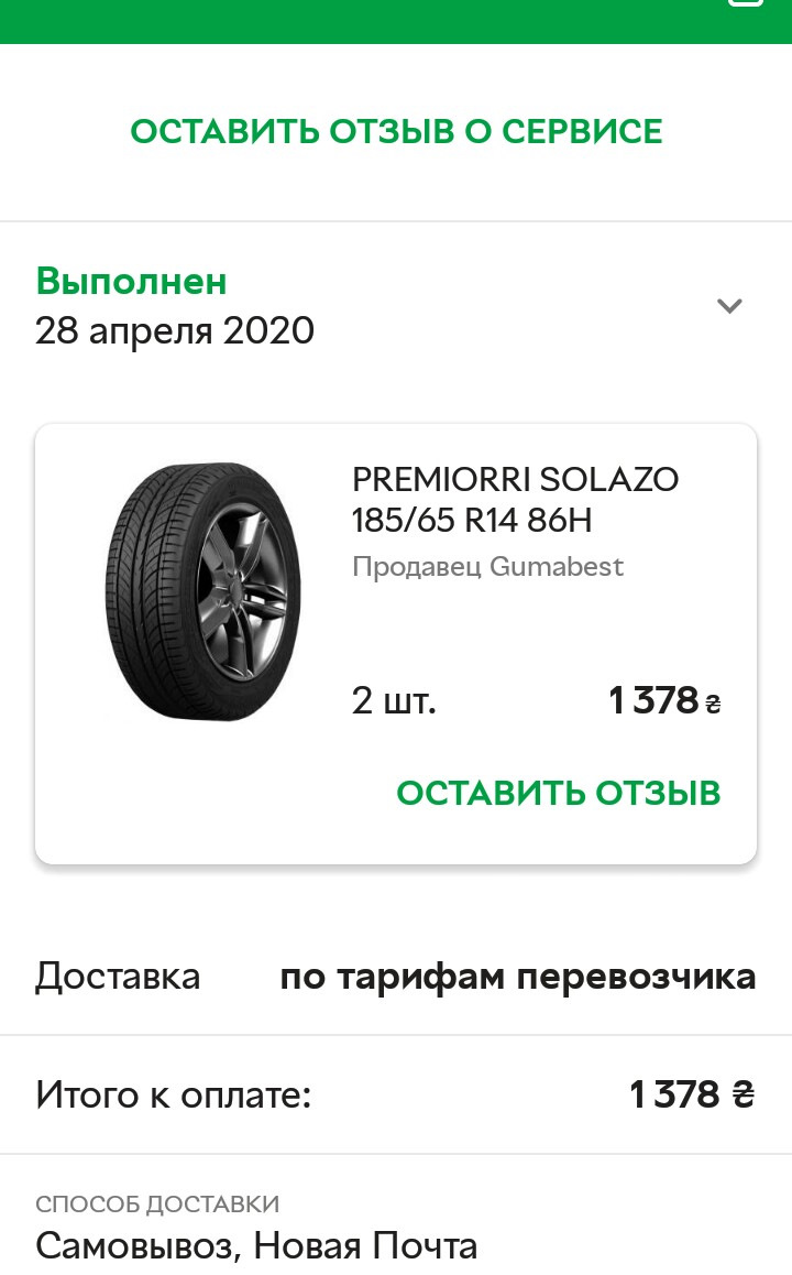 Взяв пару нової гуми на перед 1