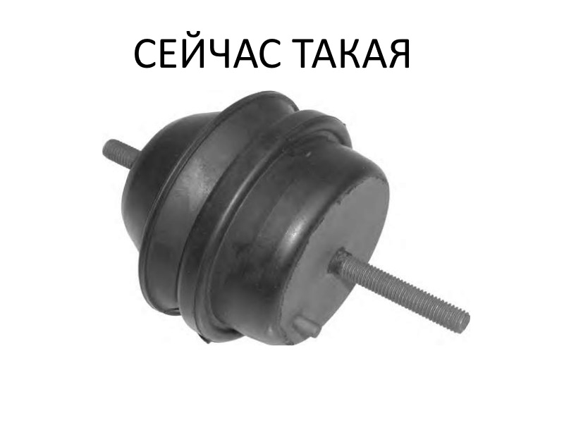HELP! ПОДУШКИ ДВС 2