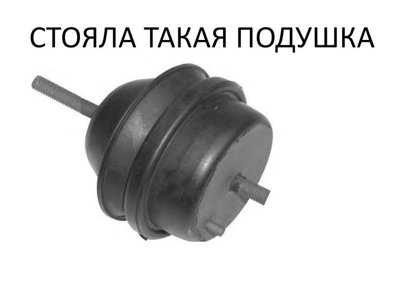 HELP! ПОДУШКИ ДВС 1