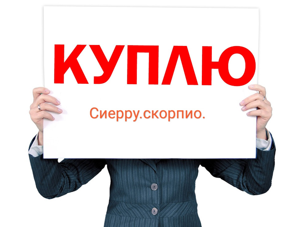Куплю Сієрру або скорпіо в добрий стан. 1