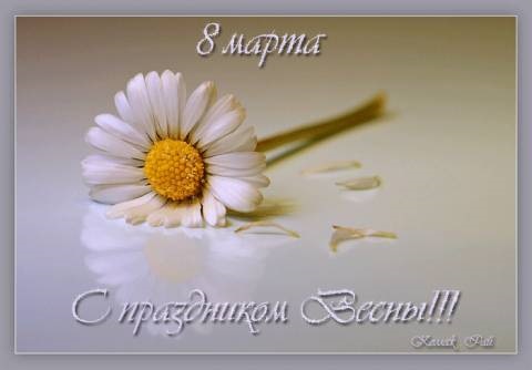 З 8 БЕРЕЗНЯ 1