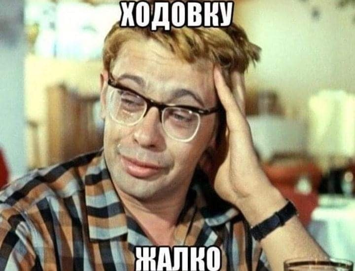 Ходівку шкода 3