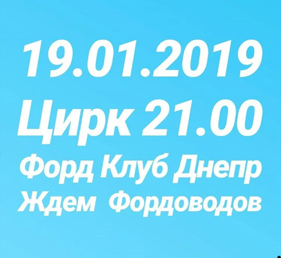 Фордо зустріч Дніпро