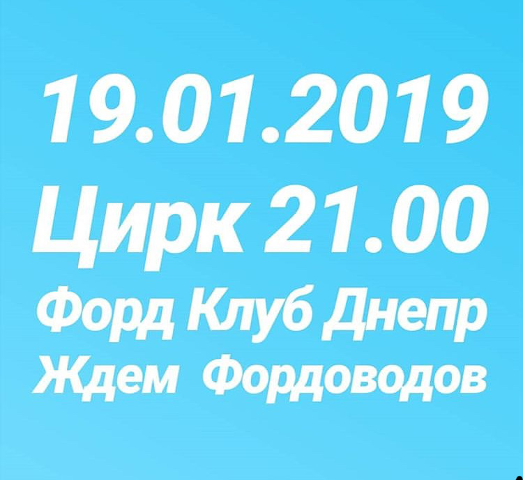 Фордо зустріч Дніпро 1