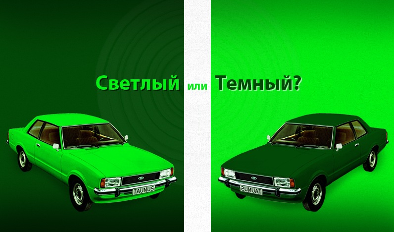 Світлий або Темний? 1