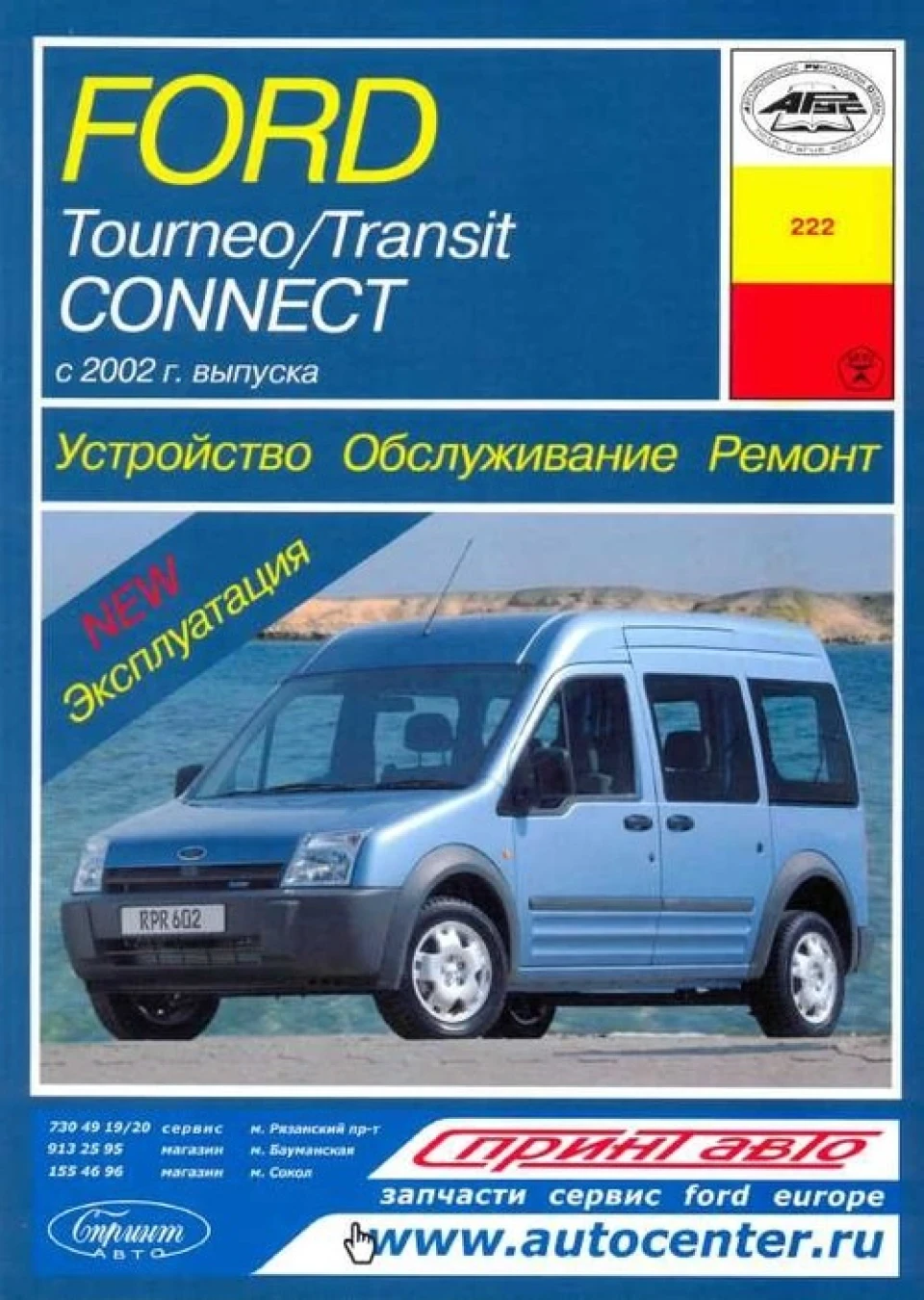 Книга Ford Tourneo / Transit Connect. Пристрій. Обслуговування. Ремонт. Експлуатація