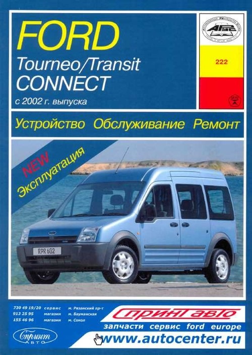 Книга Ford Tourneo / Transit Connect. Пристрій. Обслуговування. Ремонт. Експлуатація 1