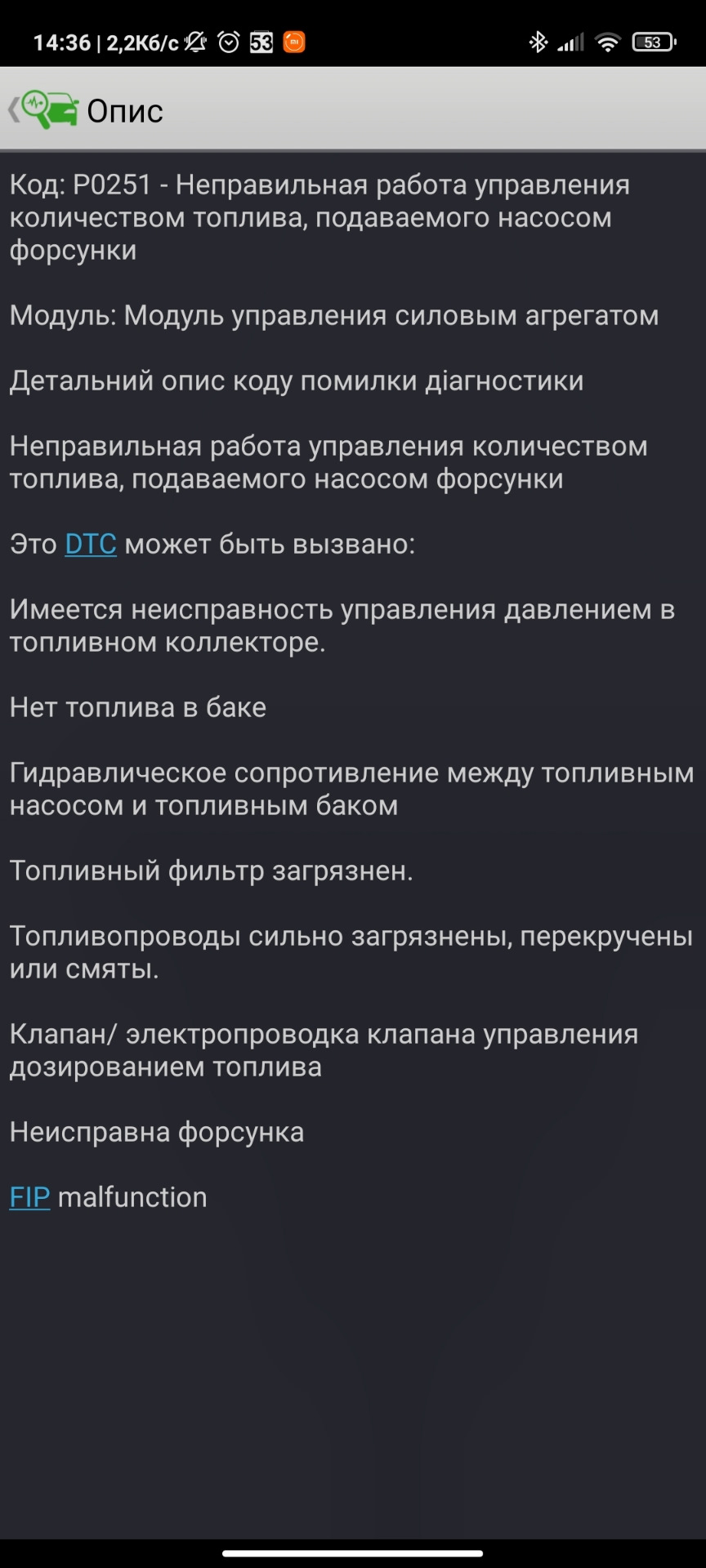 Глохне на ходу, помилка p0251. Вирішено! 2