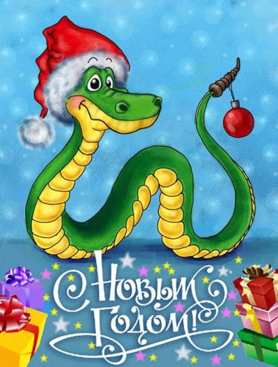 З новим роком!