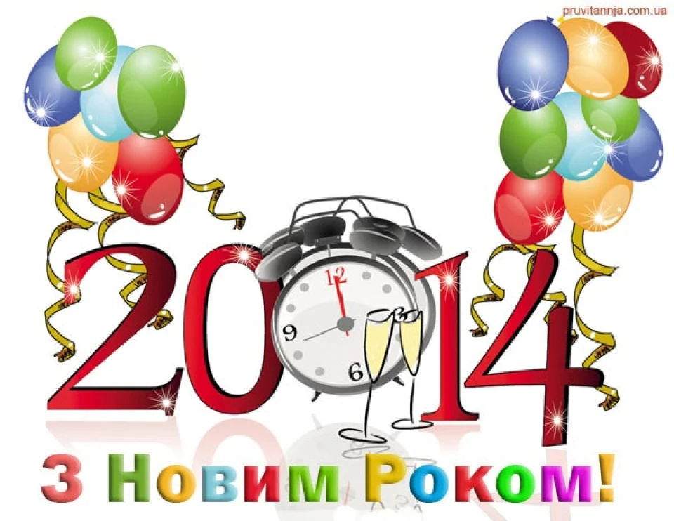 З Новим 2014 роком!