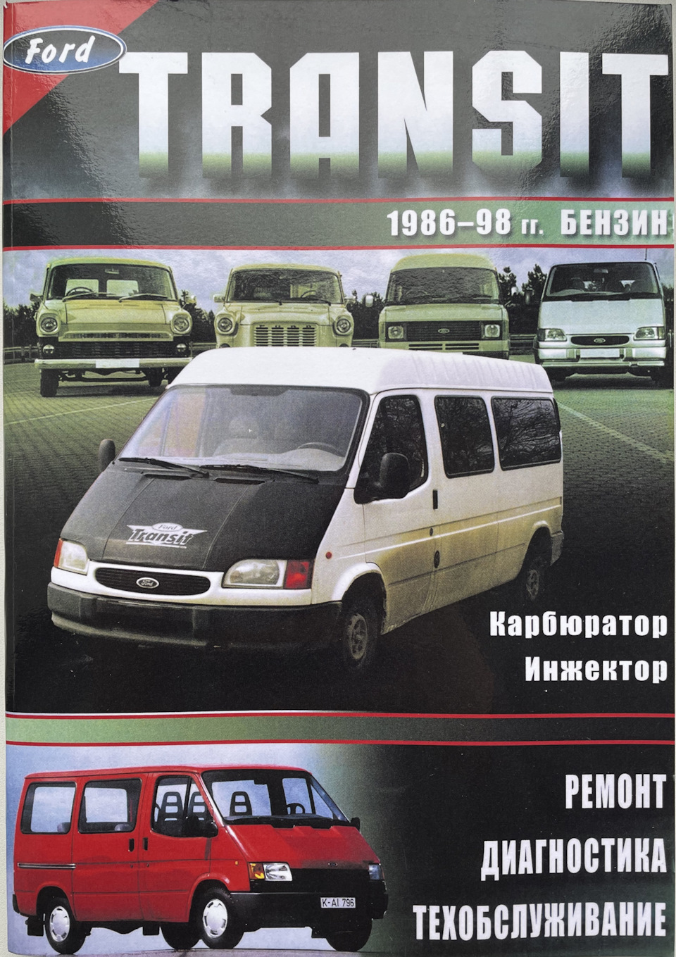 Мануал Ford Transit OHC/DOHC (бензин) 1