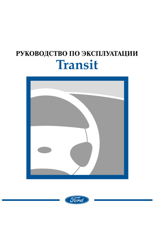 Посібник з експлуатації Ford Transit 1995-2000 1
