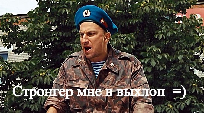 Стронгер мені у вихлоп 1