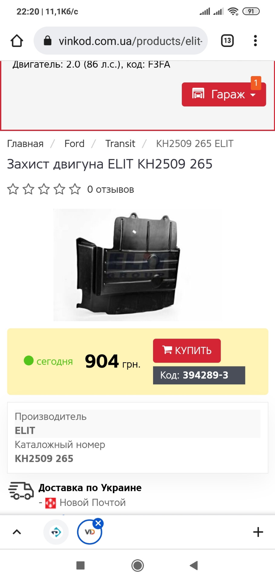 Додатки до пластикового захисту двигуна 1