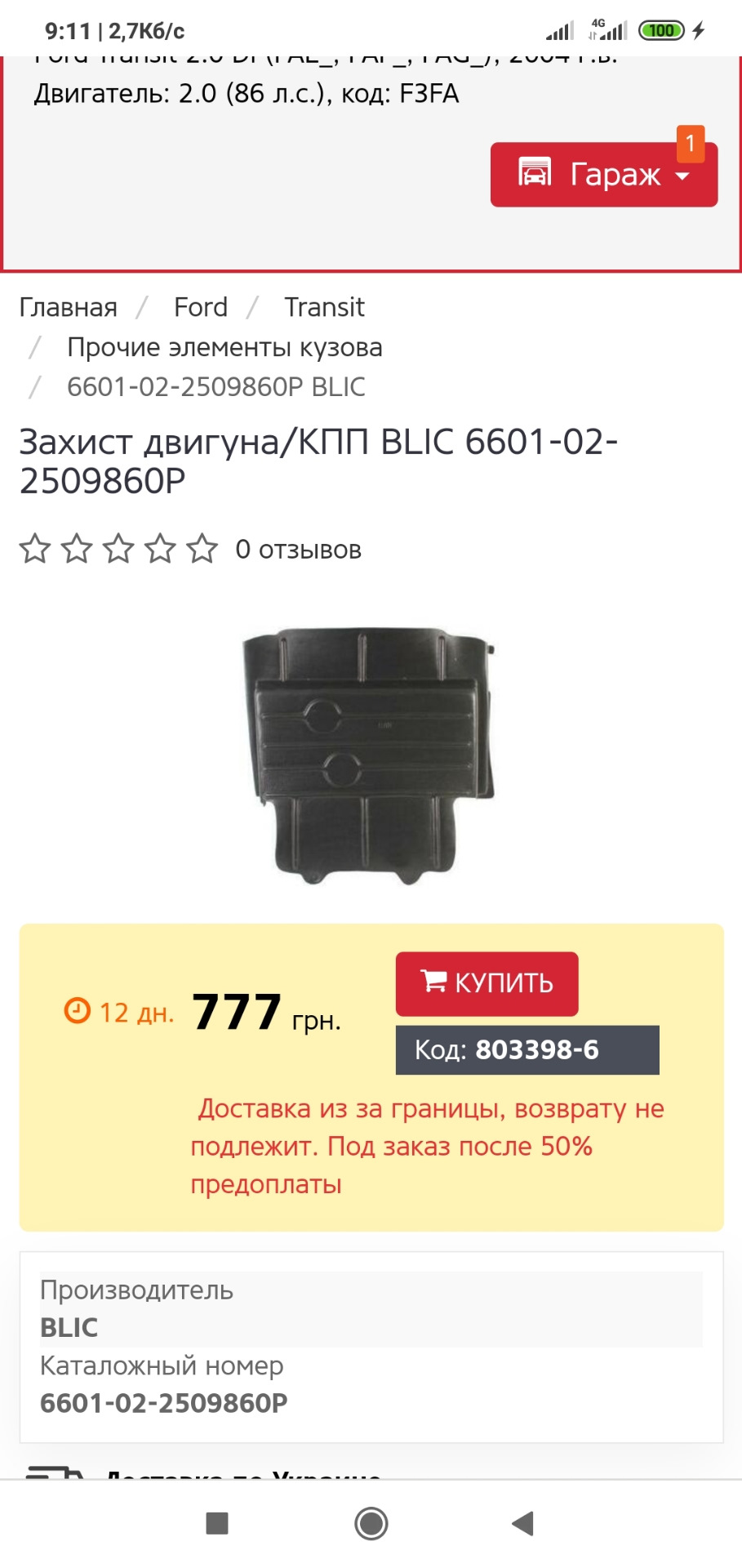 Додатки до пластикового захисту двигуна 2