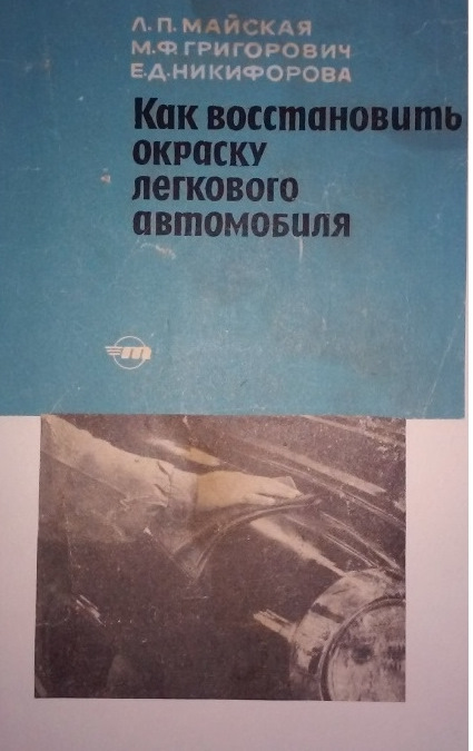 Як відновити фарбування легкового автомобіля. 1966 рік. 1
