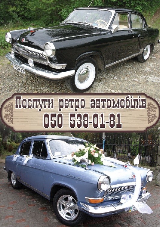 Послуги розкішних ретро автомобілів! 1