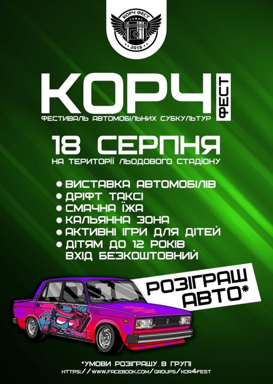 Корч фест 1
