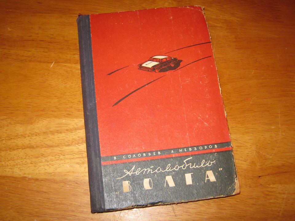 Автомобіль Волга . Невзоров А. М., Соловйов В. С. 1962 видання. Продана :) 1