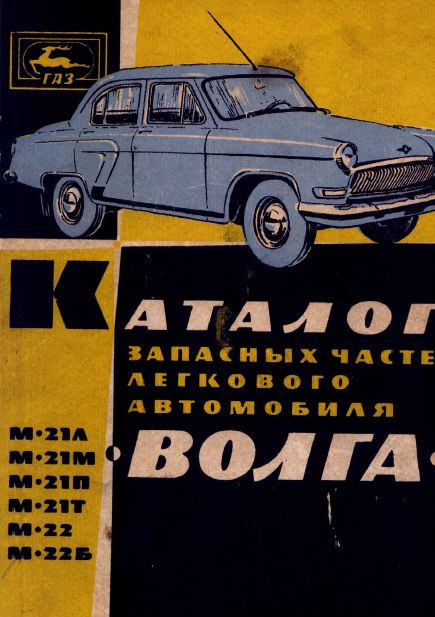 Katalog наhradnych dielcov osobneho automobilu Volga - 1966 (Каталог запасних частин легкового автомобіля Волга чеською мовою) 2