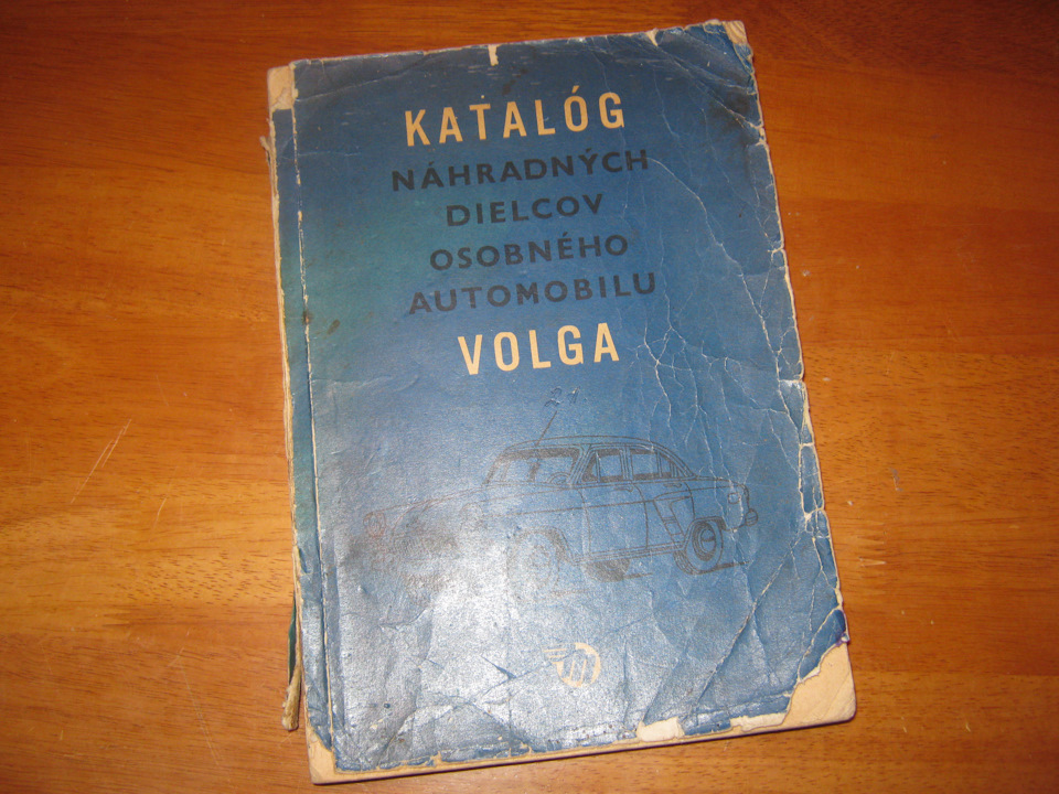 Katalog наhradnych dielcov osobneho automobilu Volga - 1966 (Каталог запасних частин легкового автомобіля Волга чеською мовою) 1