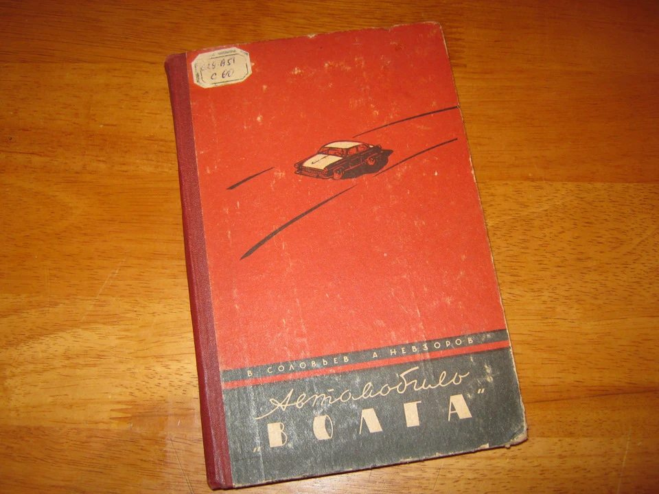 Книга Автомобіль Волга . 1962 р. У книзі - штамп бібліотеки Дніпропетровського автомобільного заводу (!). Продана :)