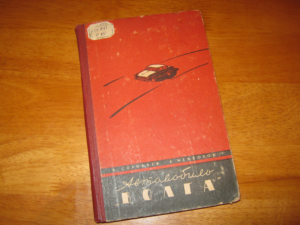 Книга Автомобіль Волга . 1962 р. У книзі - штамп бібліотеки Дніпропетровського автомобільного заводу (!). Продана :) 1