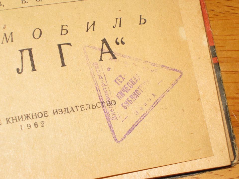 Книга Автомобіль Волга . 1962 р. У книзі - штамп бібліотеки Дніпропетровського автомобільного заводу (!). Продана :) 3