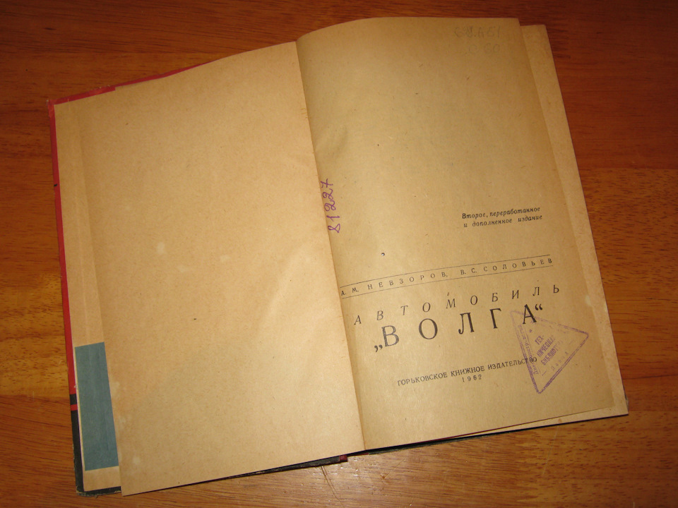 Книга Автомобіль Волга . 1962 р. У книзі - штамп бібліотеки Дніпропетровського автомобільного заводу (!). Продана :) 2