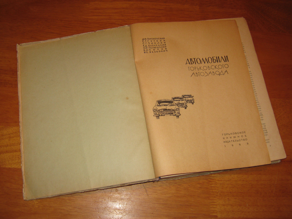 Книга Автомобілі Горьківського автозаводу. Гороховський Д. М., Гуткін С. Г., Зіслін С. Г. та ін. 1963 видання. Продана :) 2