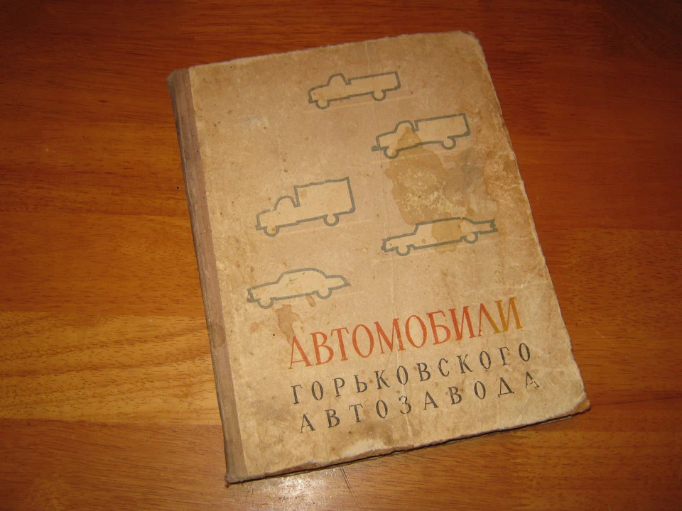 Книга Автомобілі Горьківського автозаводу. Гороховський Д. М., Гуткін С. Г., Зіслін С. Г. та ін. 1963 видання. Продана :)