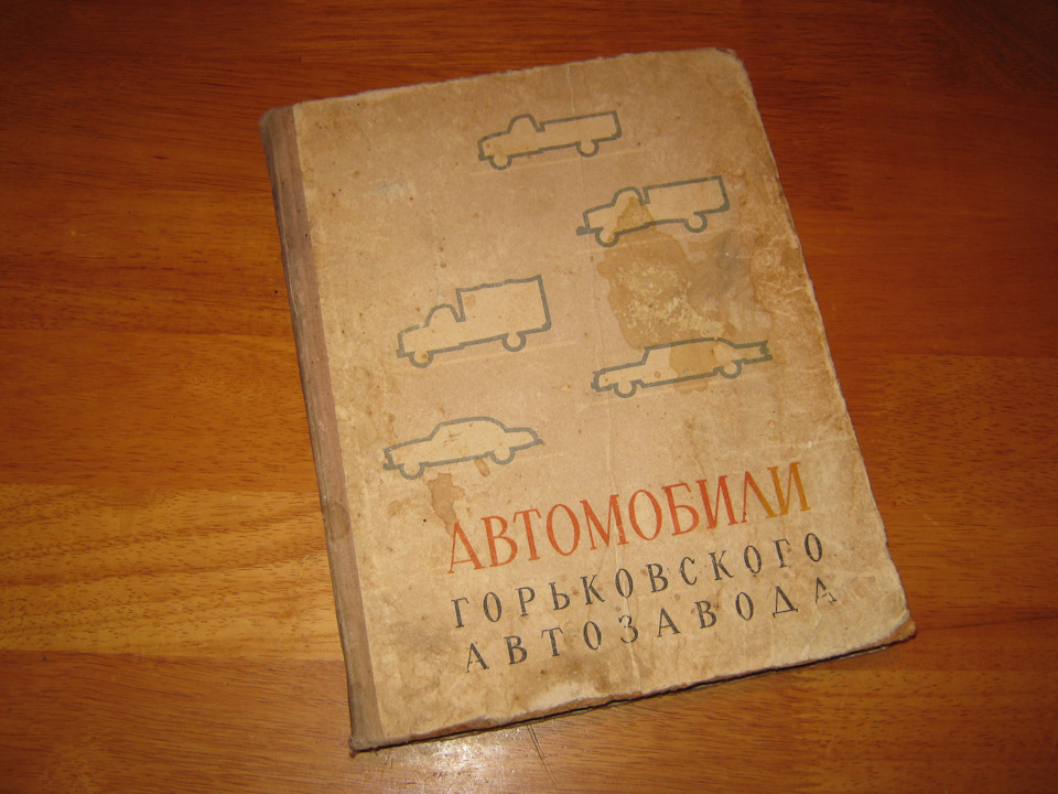 Книга Автомобілі Горьківського автозаводу. Гороховський Д. М., Гуткін С. Г., Зіслін С. Г. та ін. 1963 видання. Продана :) 1