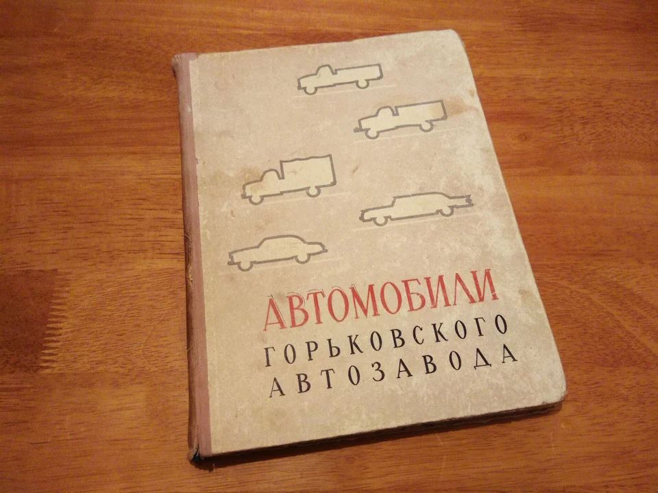 Книга Автомобілі Горьківського автозаводу. СРСР, 1963 видання. Продана :)