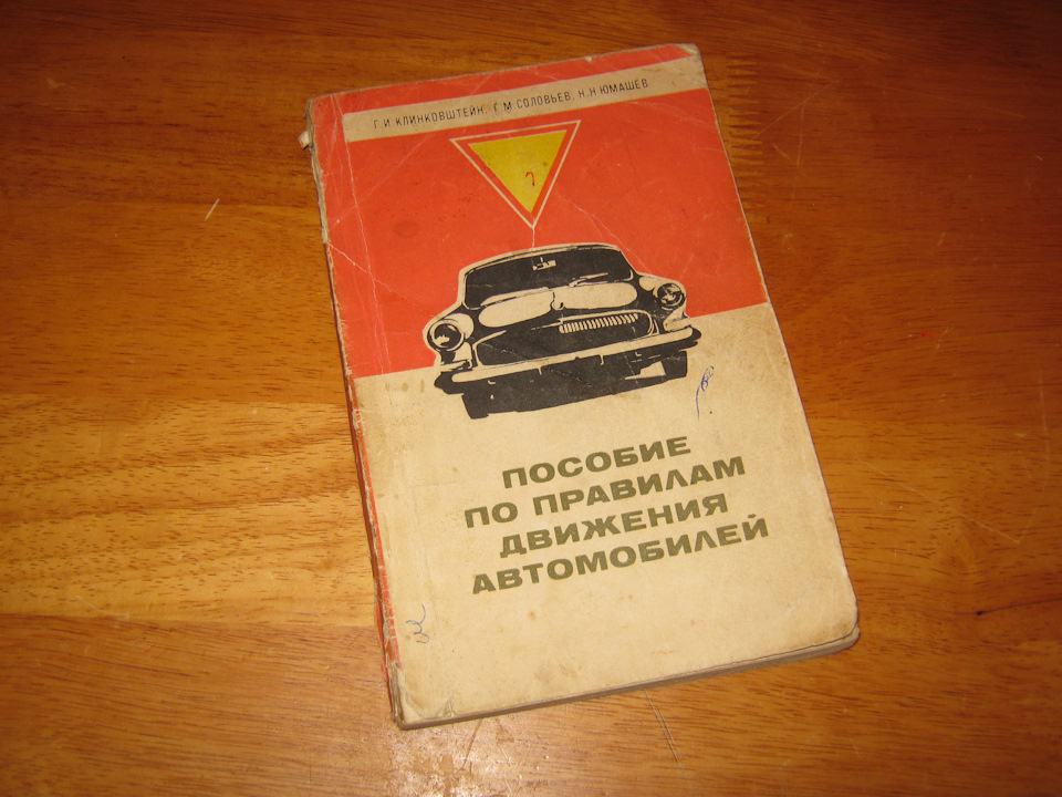 На продаж. Допомога за правилами руху автомобілів з ГАЗ-21 на обкладинці. Клінковштейн Г. І., Соловйов Г. М., Юмашев Н. Н. 1971 рік видання. 30 грн. 1