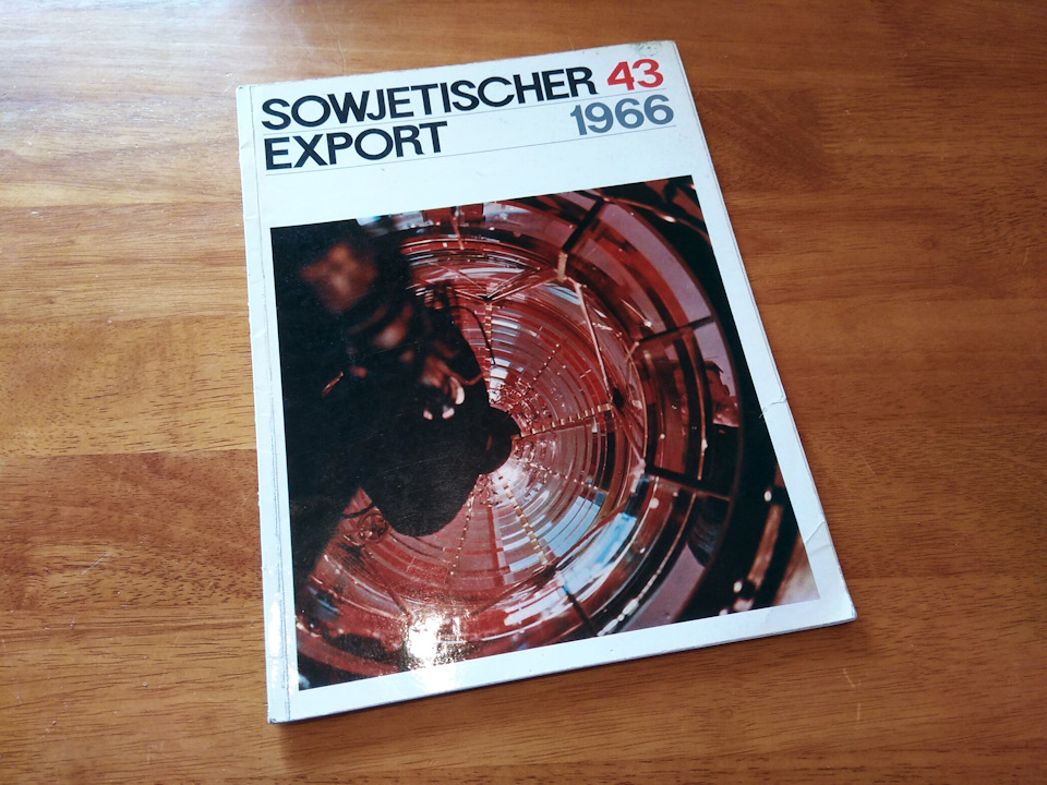 На задню полицю: журнал Sowjetischer Export № 43 '1966 1